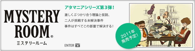 ミステリールーム